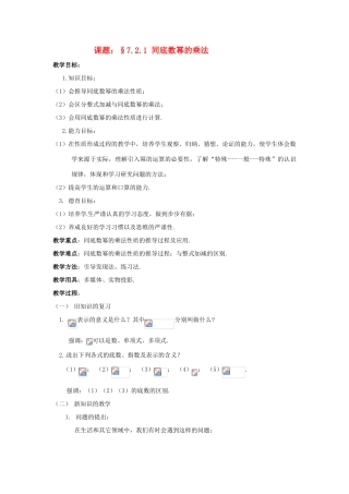 七年级数学下：7.2.1 同底数幂的乘法（教案1）北京课改版