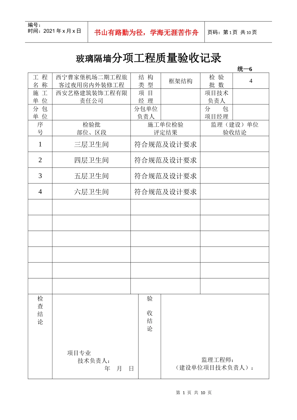 J201143玻璃隔墙分项工程质量验收记录_第1页