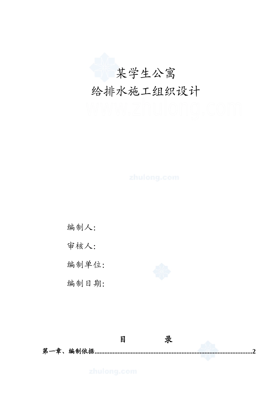 北京某学院学生公寓给排水施工组织设计_第1页
