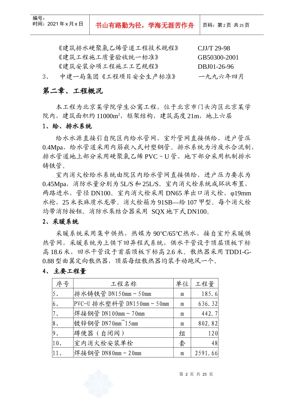 北京某学院学生公寓给排水施工组织设计_第3页