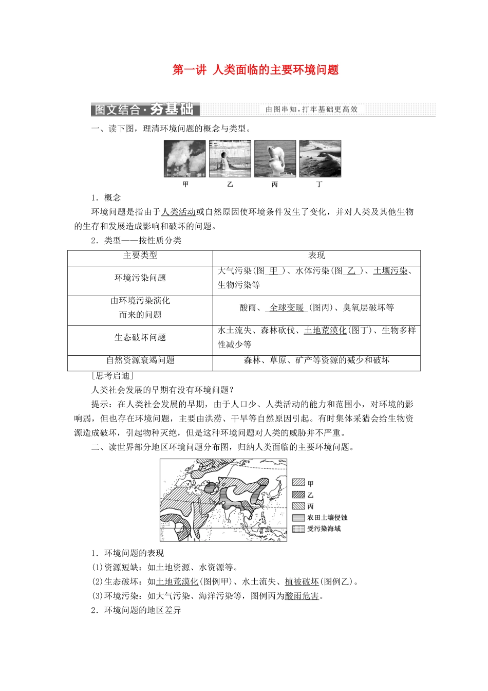 （新高考地区专用）高考地理 第四章 人类与地理环境的协调发展 第一讲 人类面临的主要环境问题讲义 新人教版必修2-新人教版高三必修2地理教案_第1页