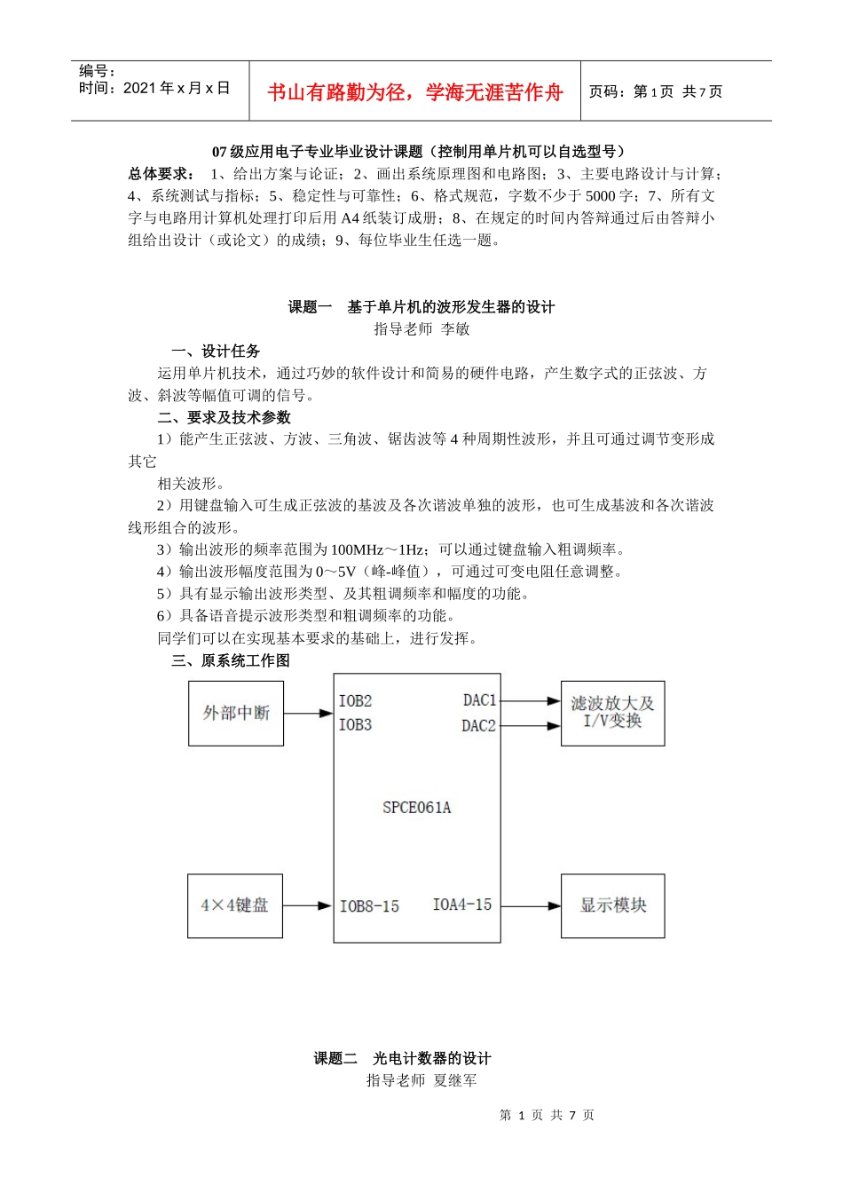 07级应用电子专业毕业设计课题(控制用单片机可以自选型_第1页