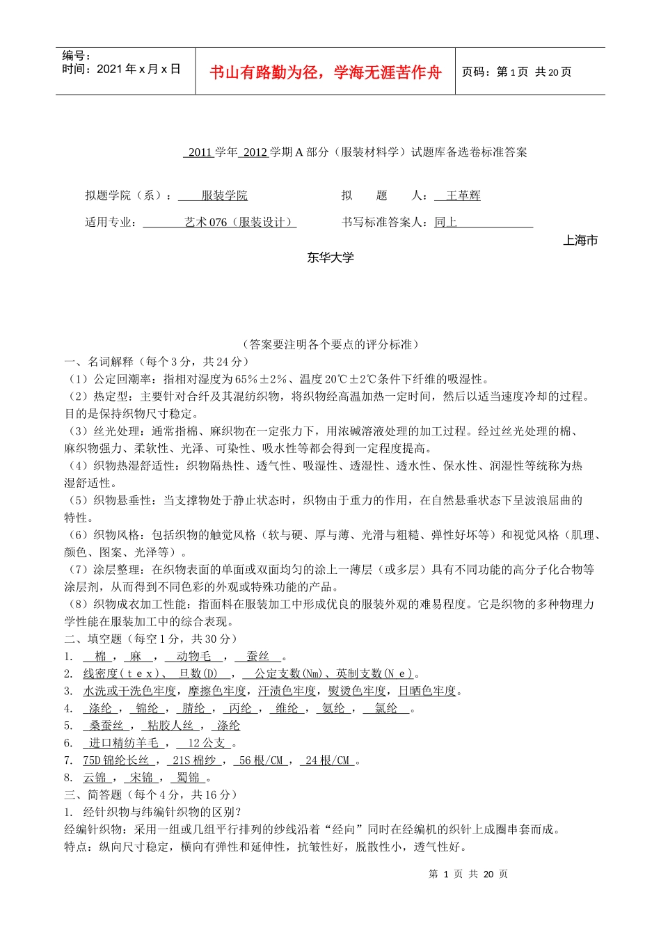 东华大学 服装材料学 6套模拟套试卷及答案_第1页