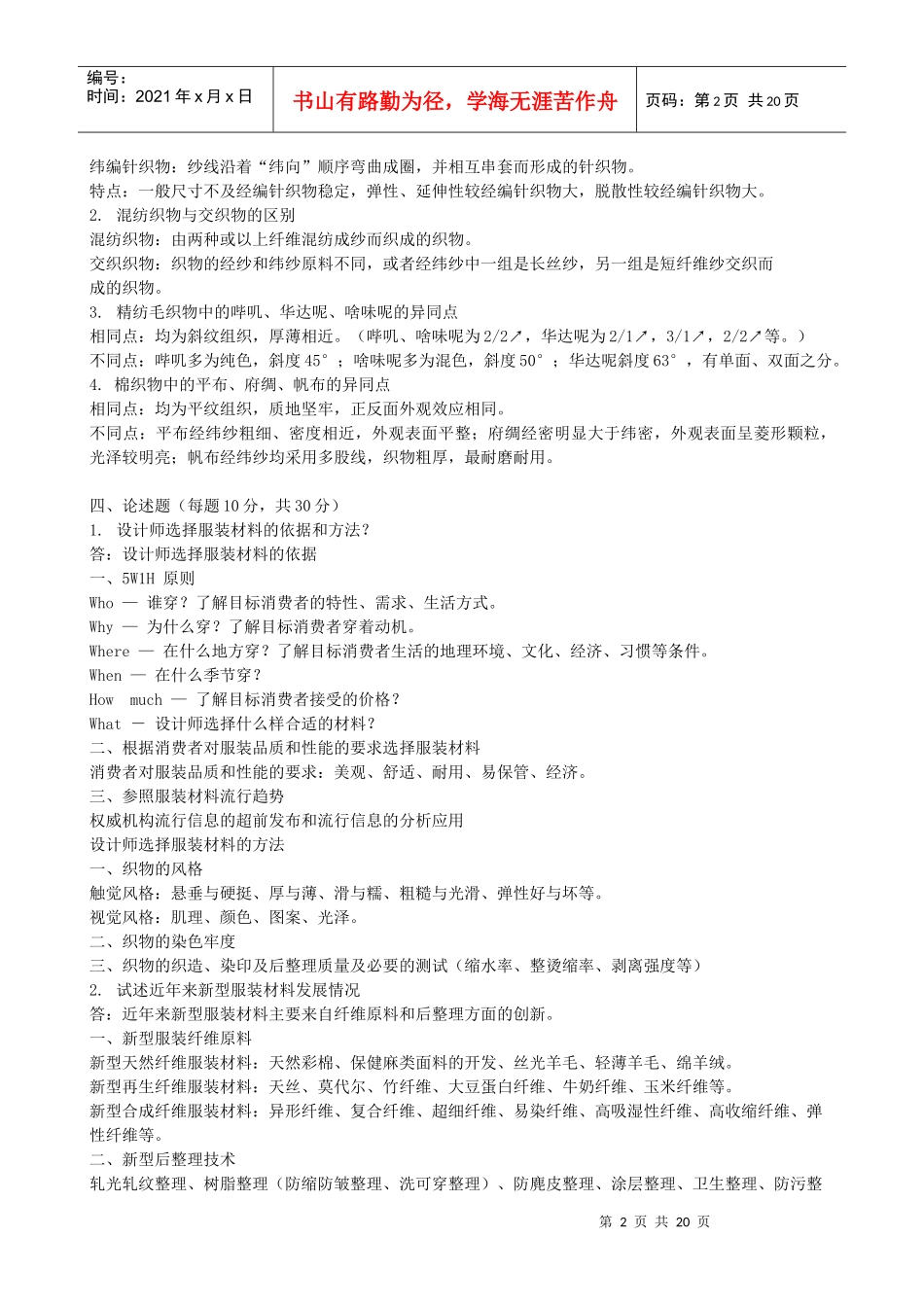 东华大学 服装材料学 6套模拟套试卷及答案_第2页