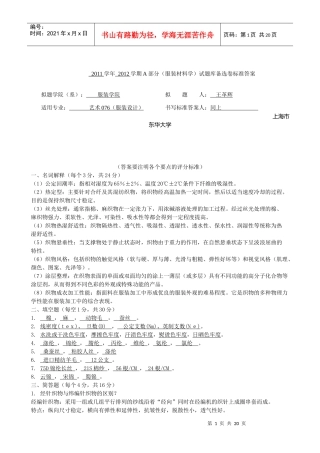 东华大学 服装材料学 6套模拟套试卷及答案