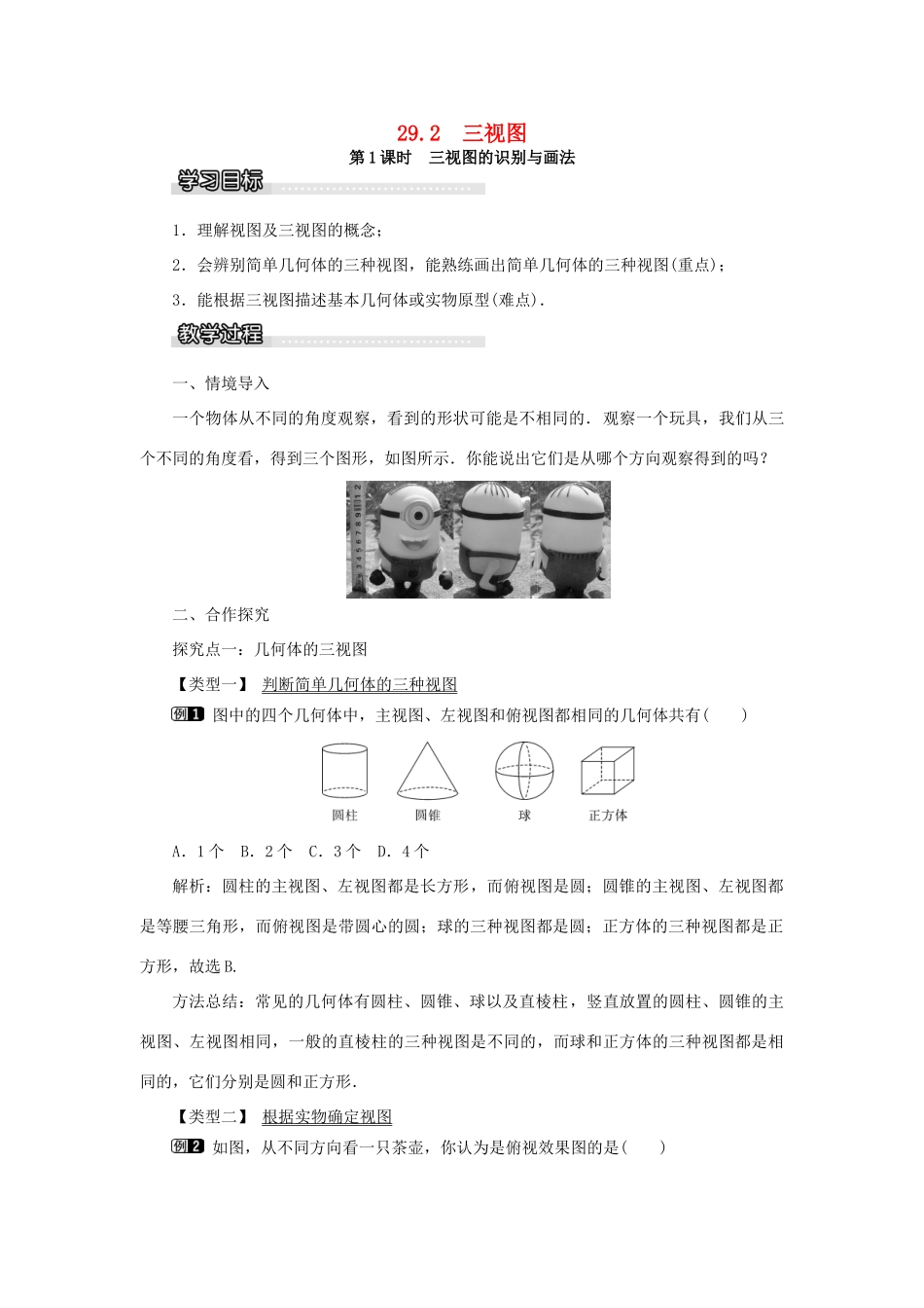 九年级数学下册 25.2 三视图 第1课时 三视图的识别与画法教案 （新版）沪科版-（新版）沪科版初中九年级下册数学教案_第1页