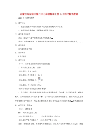内蒙古乌拉特中旗二中七年级数学上册 3.2列代数式教案