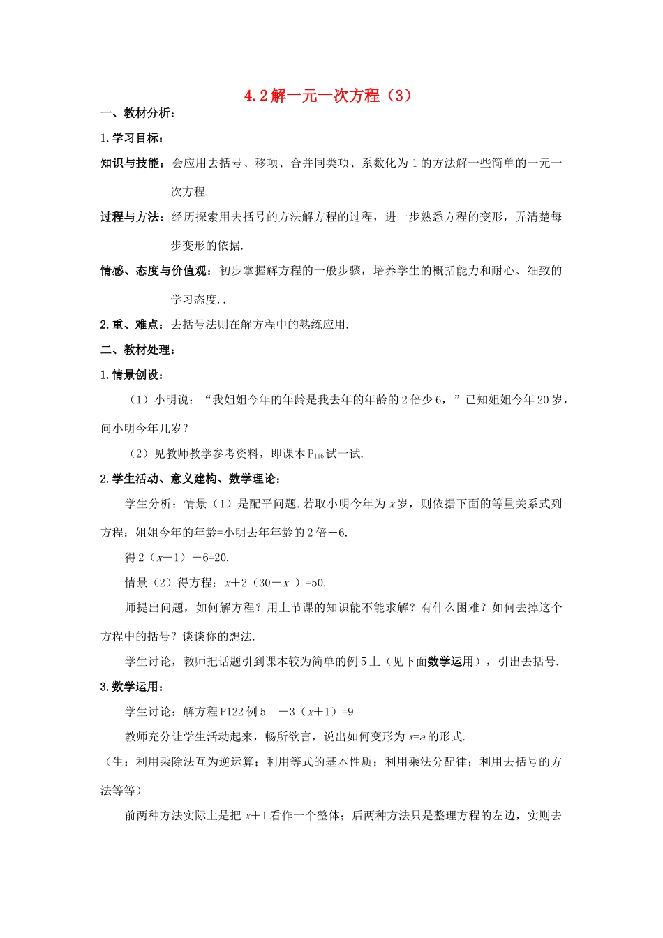 七年级数学上册 4.2一元一次方程的解法教案（3）苏科版_第1页