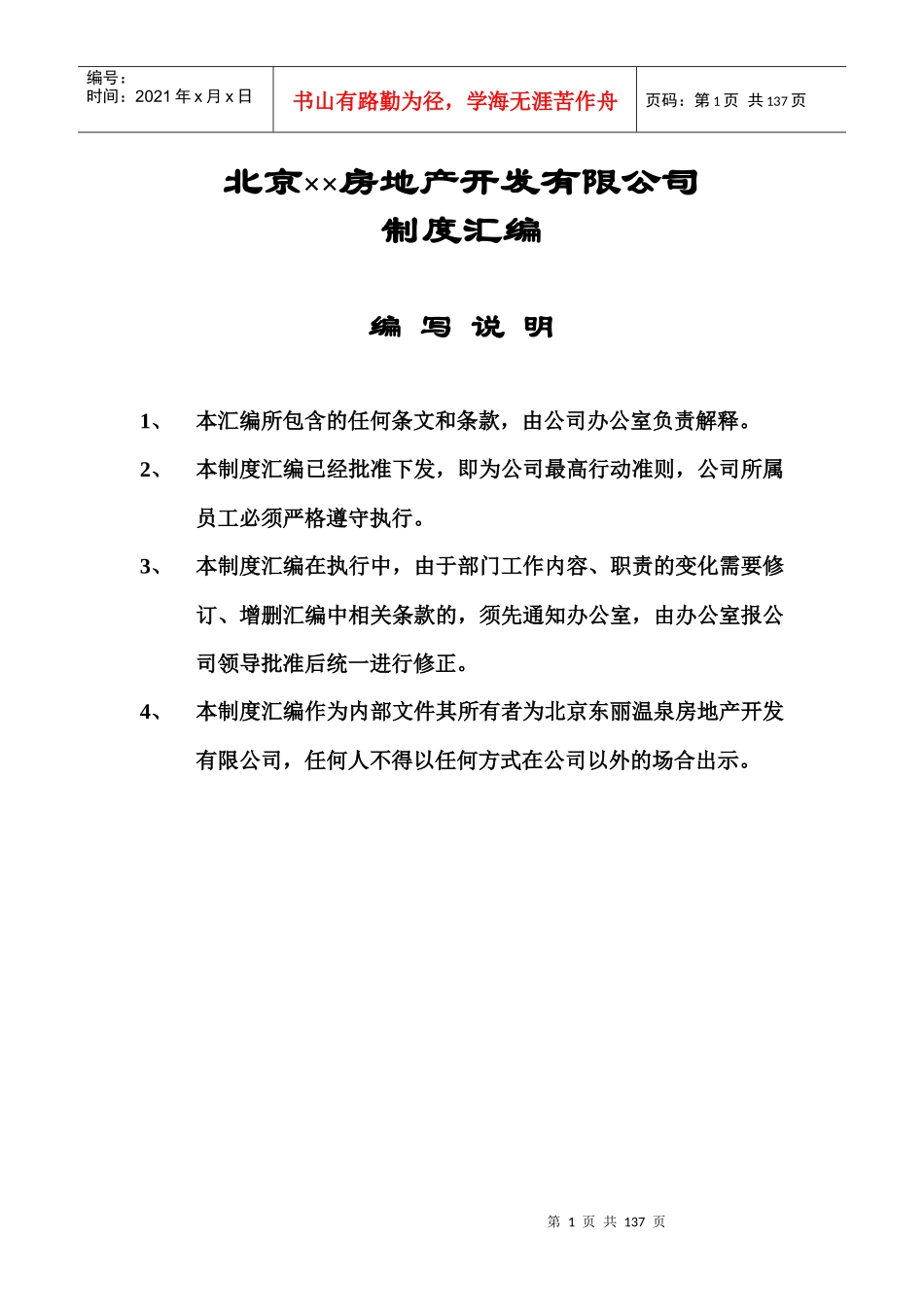 北京某房地产公司制度汇编(doc 130页)_第1页