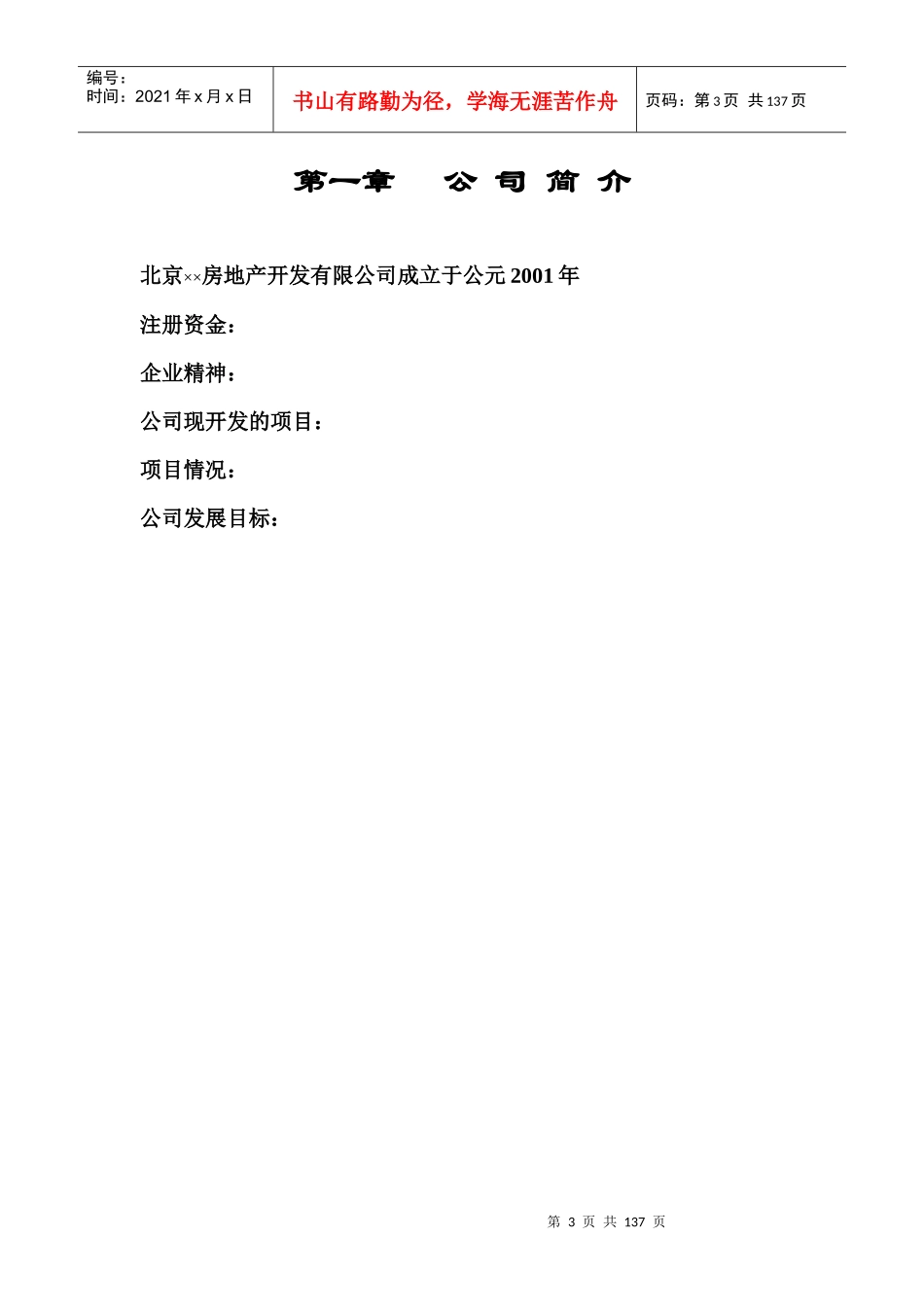 北京某房地产公司制度汇编(doc 130页)_第3页