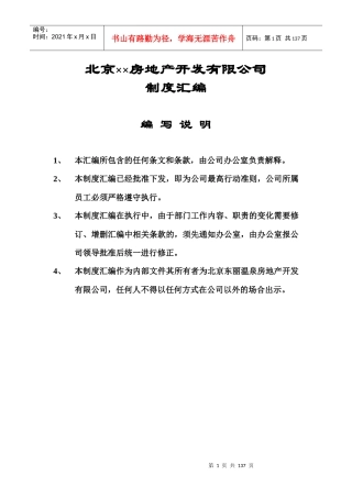 北京某房地产公司制度汇编(doc 130页)