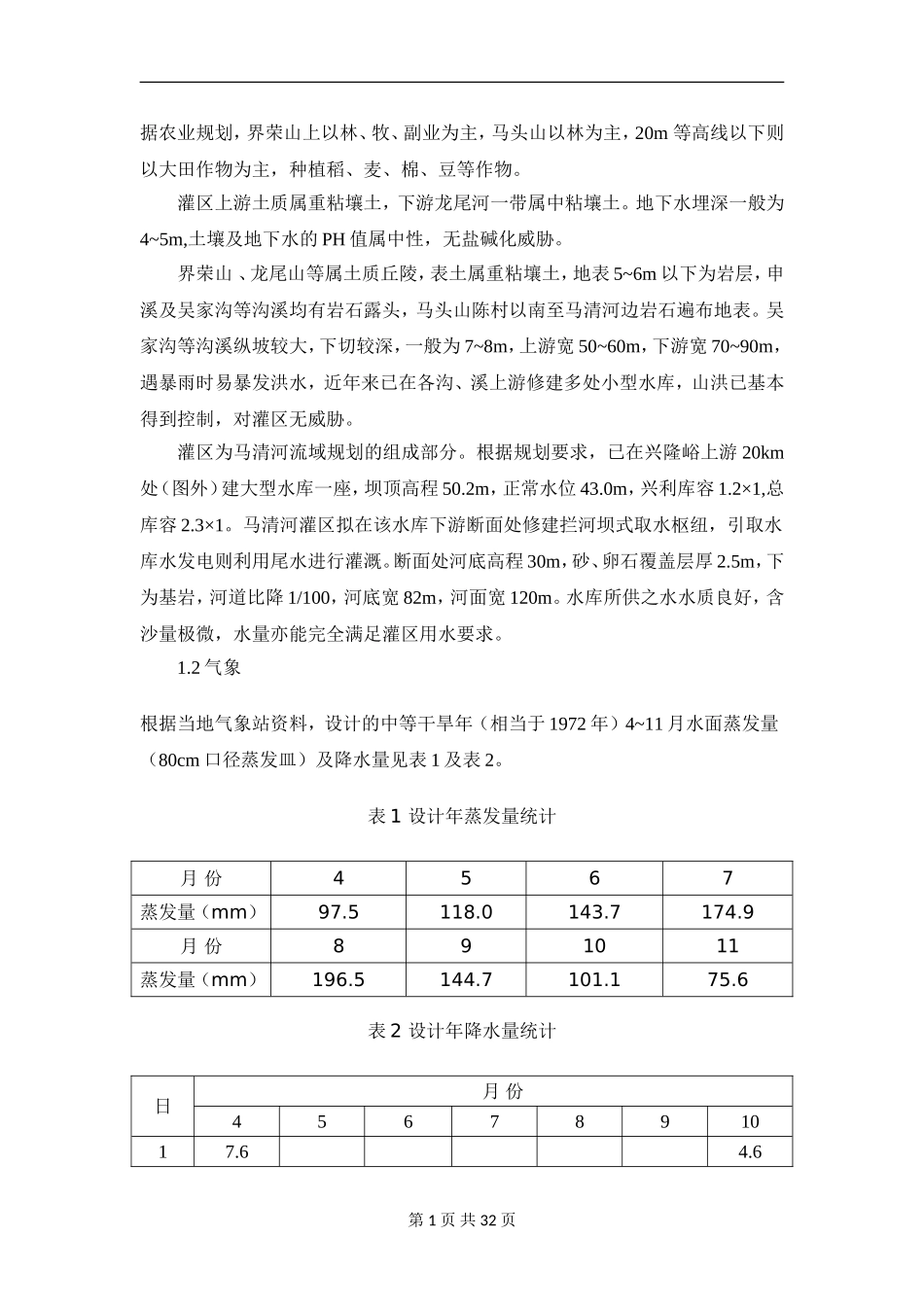 农田水利水课程设计(DOC31页)_第2页