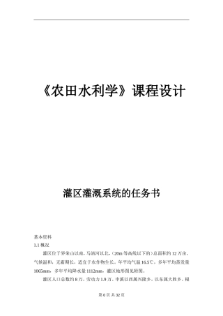 农田水利水课程设计(DOC31页)