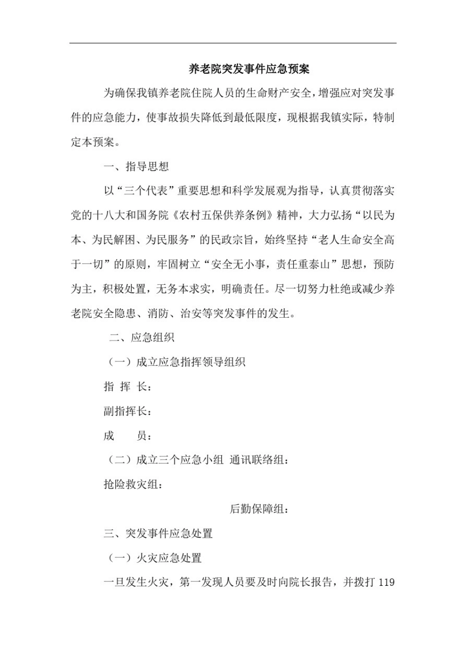 养老院突发事件应急预案_第1页
