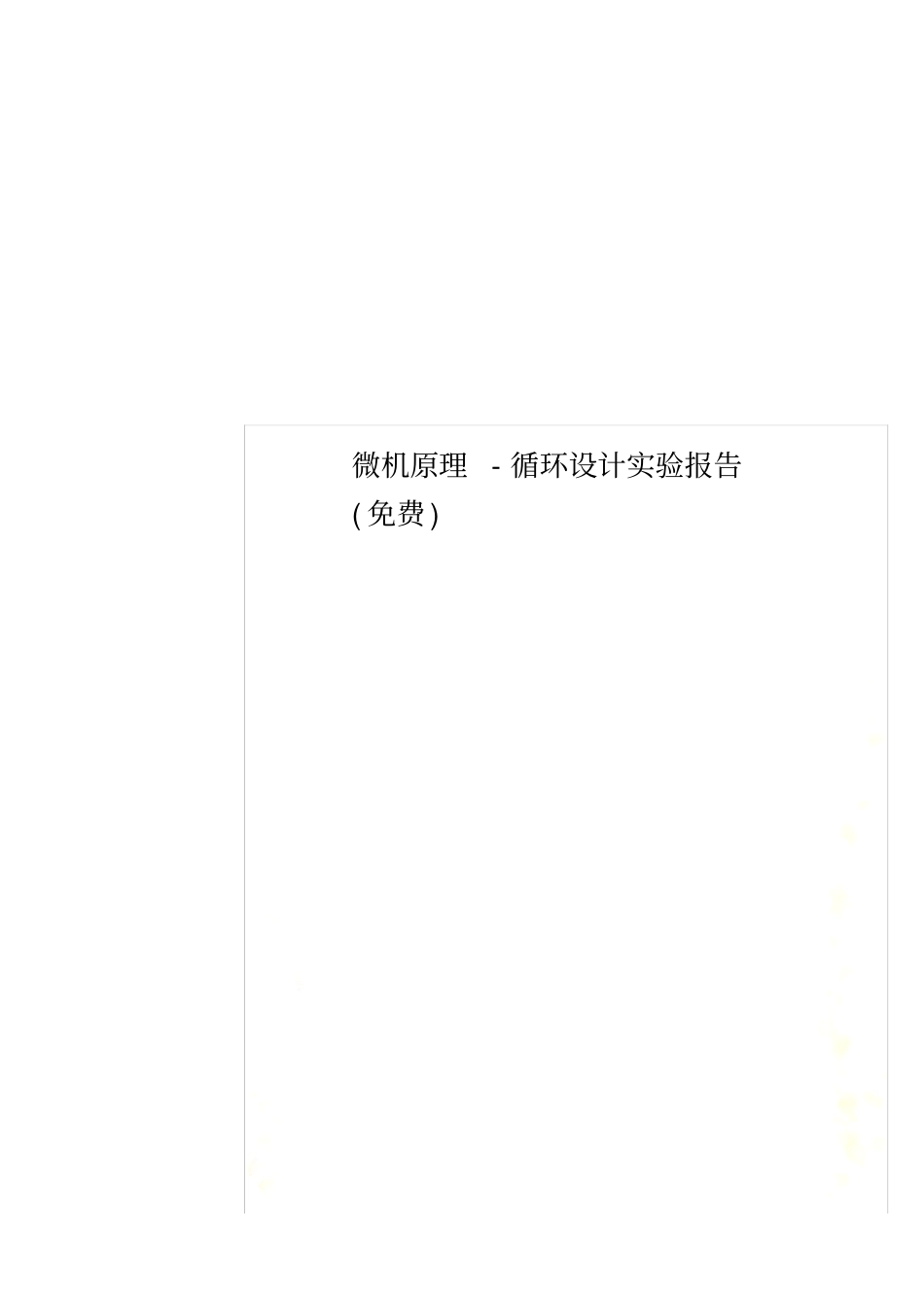 微机原理-循环设计实验报告(免费)_第1页