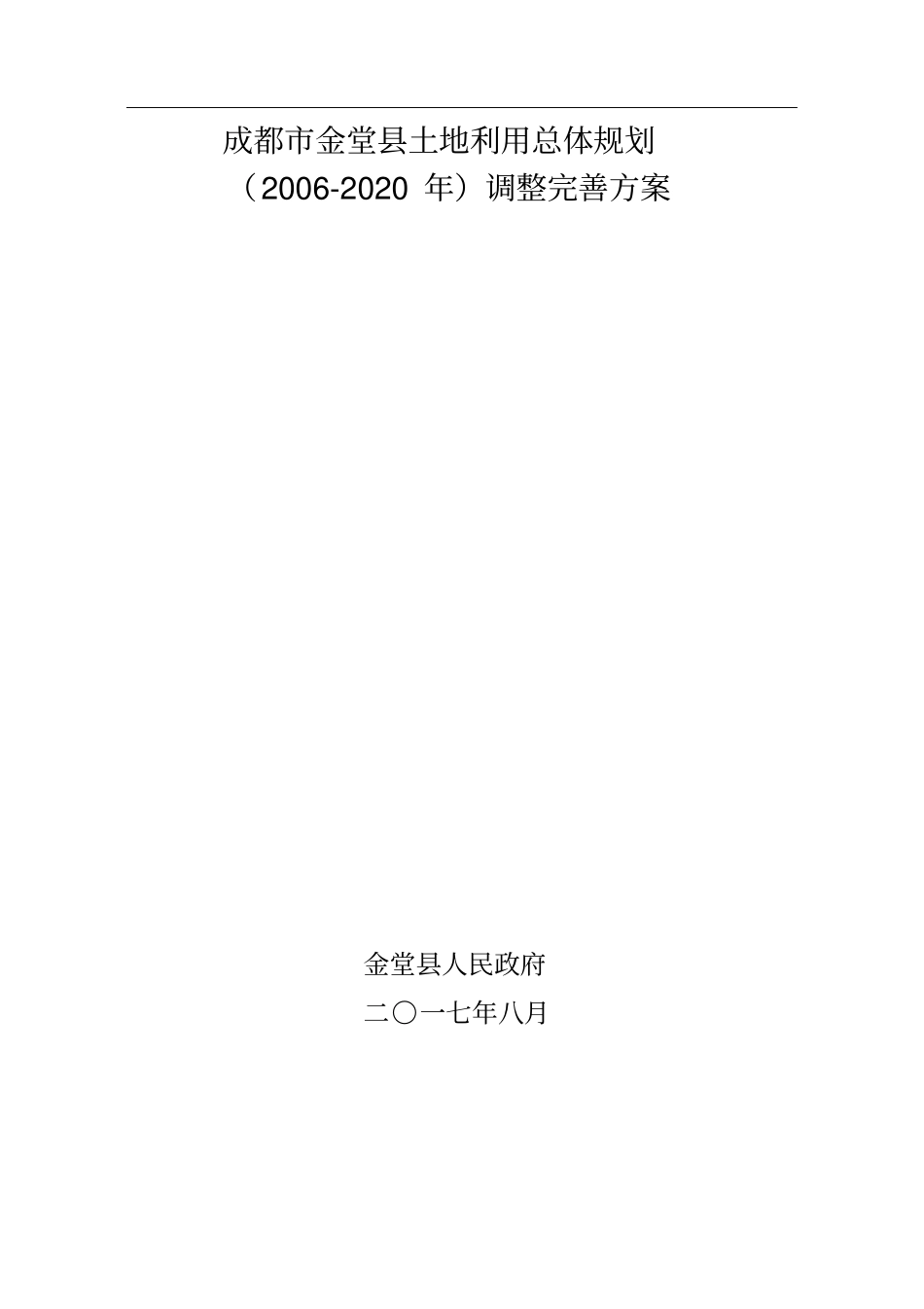 成都市金堂县土地利用总体规划_第1页