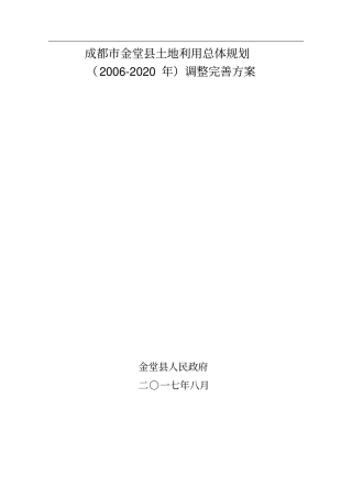 成都市金堂县土地利用总体规划