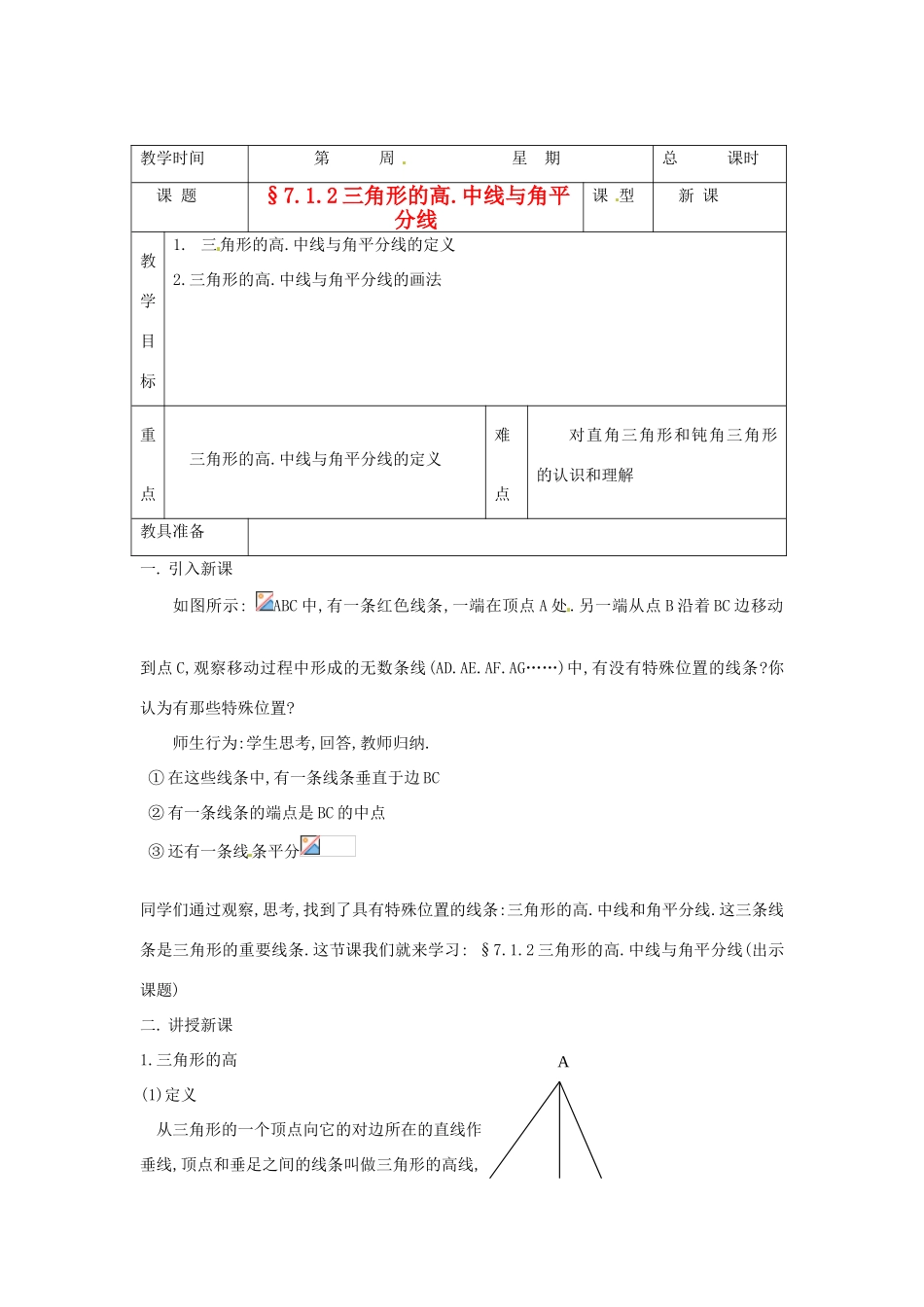 山东省临沭县七年级数学《7.1.2三角形的高.中线与角平分线》教案 新人教版_第1页