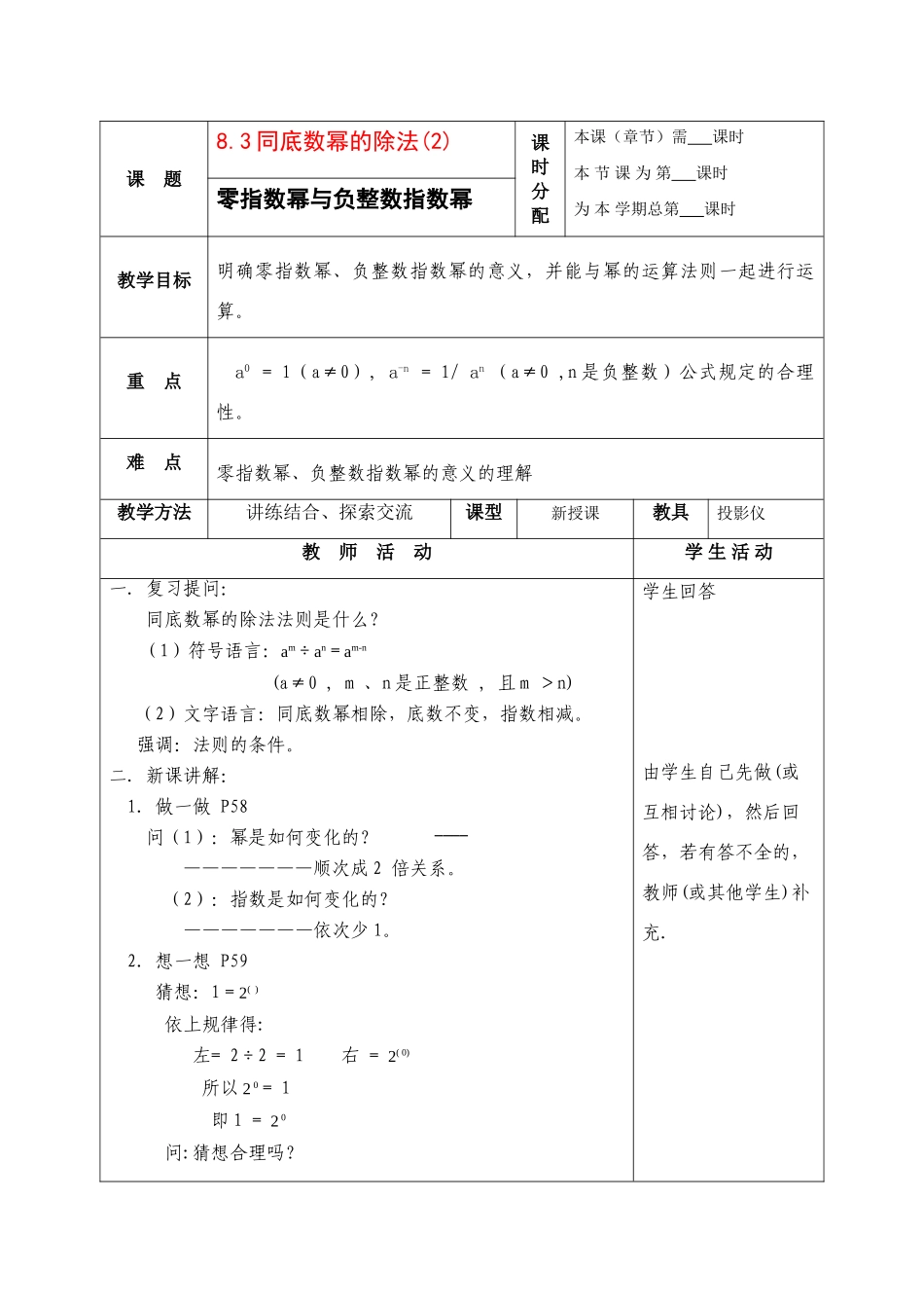 七年级数学下册：8.3同底数幂的除法（第2课时）教案（苏科版）_第1页