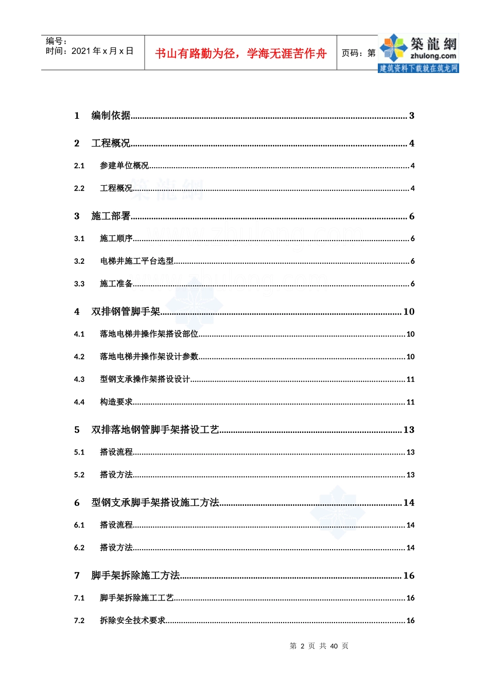 [江苏]住宅楼工程电梯井作业平台脚手架施工方案_第3页