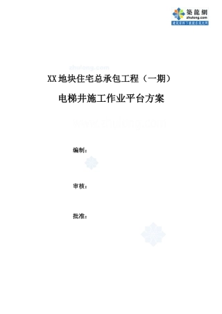 [江苏]住宅楼工程电梯井作业平台脚手架施工方案