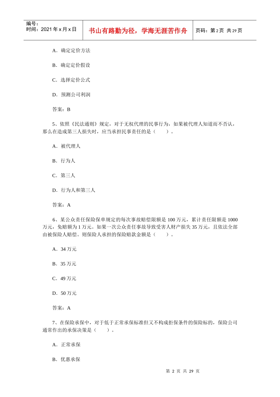 XXXX年保险销售人全真模拟试题八(含答案)_第2页