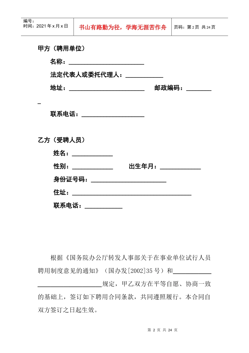 事业单位聘用合同(范本)(doc18)(1)_第3页