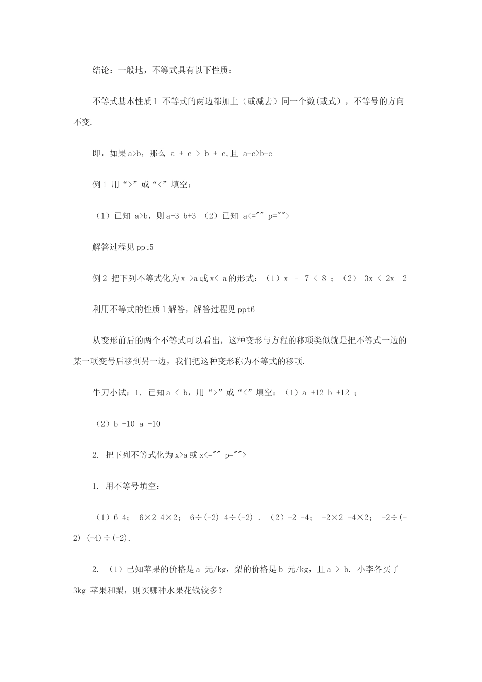 七年级数学下册 第8章 一元一次不等式 8.2 解一元一次不等式 2 不等式的简单变形教案（新版）华东师大版-（新版）华东师大版初中七年级下册数学教案_第2页