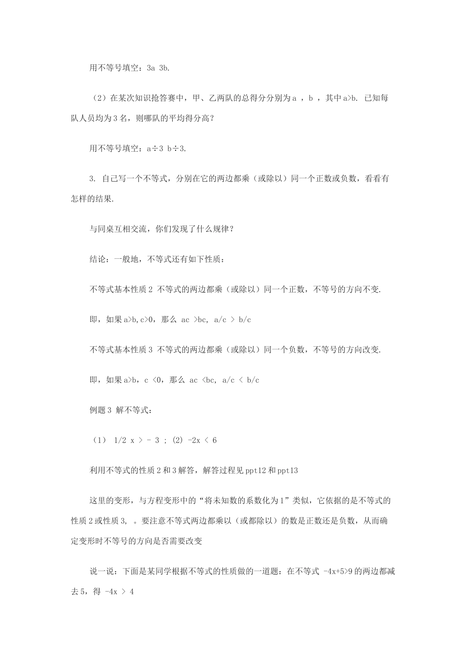 七年级数学下册 第8章 一元一次不等式 8.2 解一元一次不等式 2 不等式的简单变形教案（新版）华东师大版-（新版）华东师大版初中七年级下册数学教案_第3页