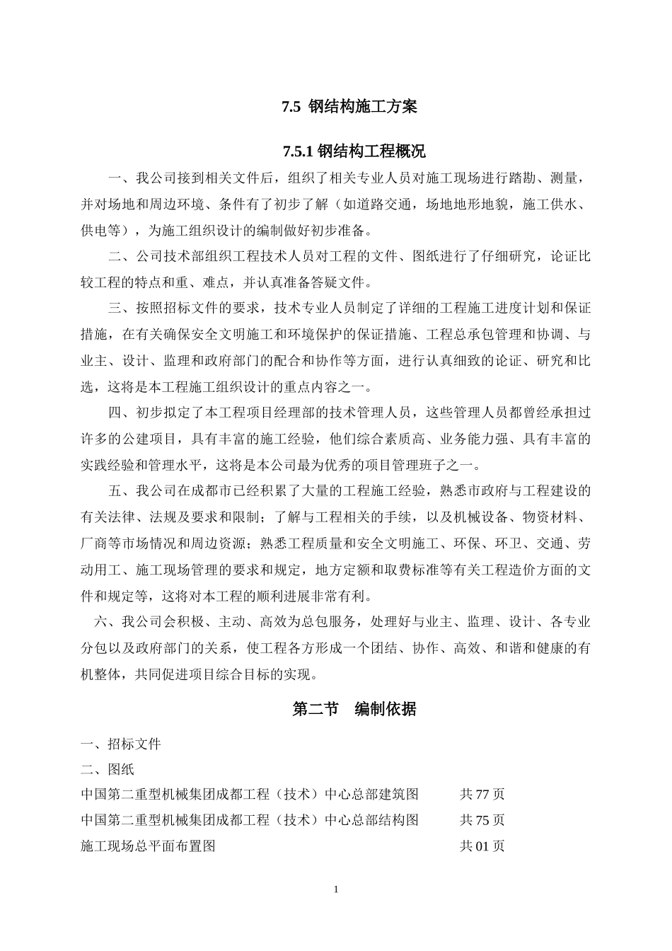 二重型机械科研钢结构方案_第1页