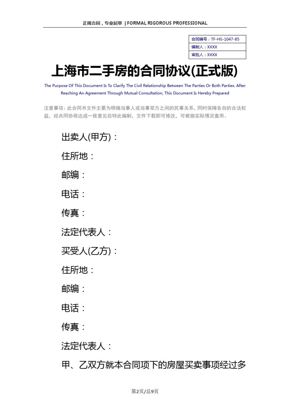 上海市二手房的合同协议(正式版)_第2页