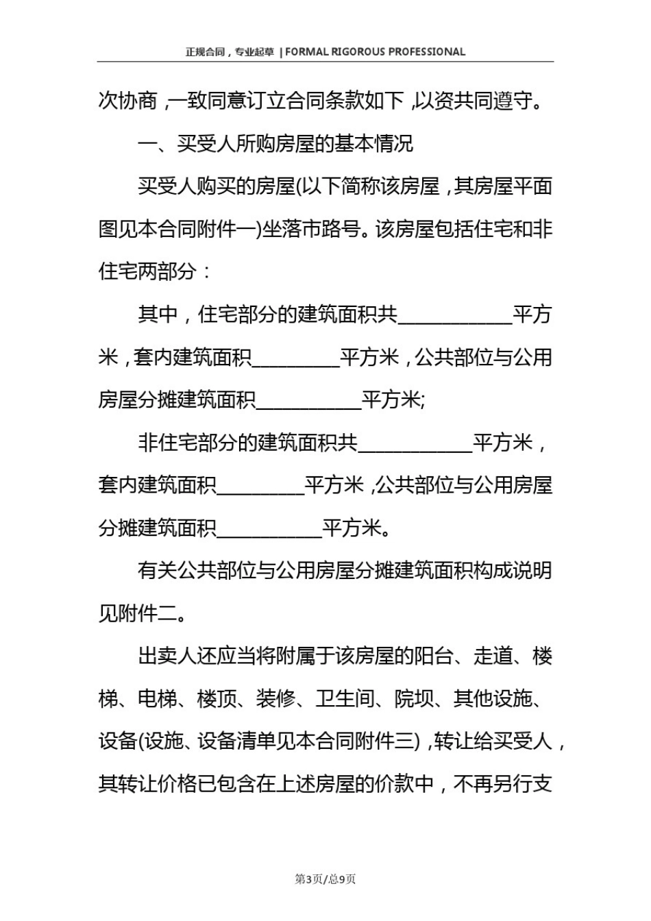 上海市二手房的合同协议(正式版)_第3页