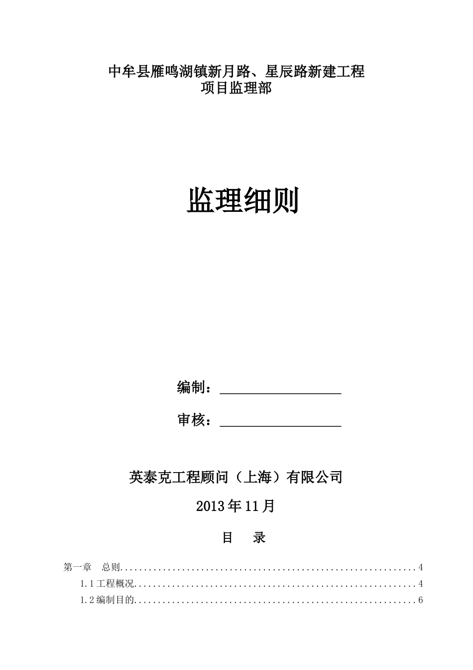 中牟县雁鸣湖镇新月路、星辰路新建工程监理细则_第1页