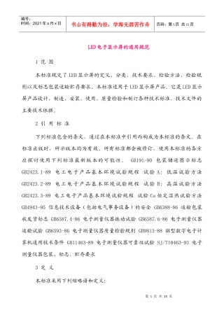 LED电子显示屏的通用规范