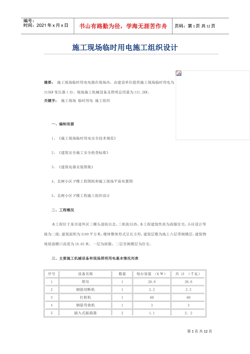 临时用电施工组织设计方案(DOC12页)_第1页