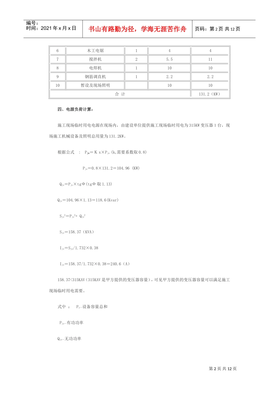 临时用电施工组织设计方案(DOC12页)_第2页