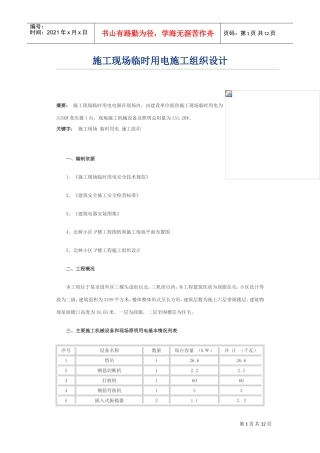 临时用电施工组织设计方案(DOC12页)