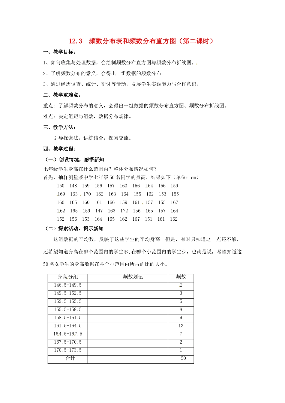 七年级数学下册《12.3 频数分布表和频数分布直方图（第2课时）》教案 苏科版-苏科版初中七年级下册数学教案_第1页