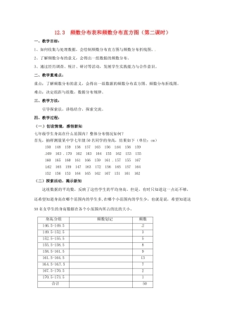七年级数学下册《12.3 频数分布表和频数分布直方图（第2课时）》教案 苏科版-苏科版初中七年级下册数学教案