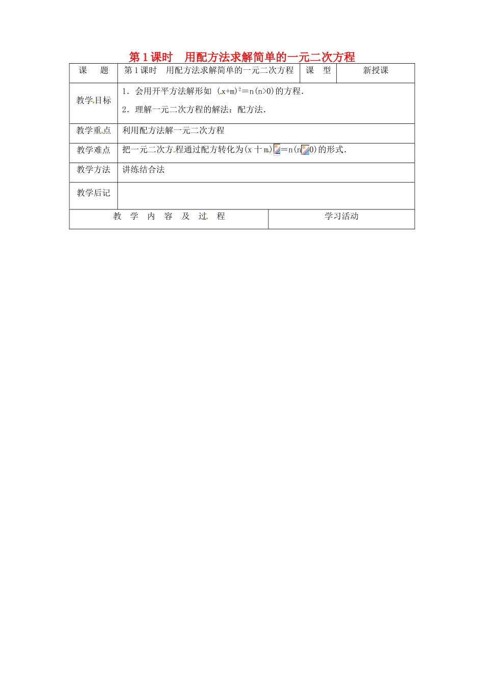 秋九年级数学上册 第二章 一元二次方程2 用配方法求解一元二次方程第1课时 用配方法求解简单的一元二次方程教案1（新版）北师大版-（新版）北师大版初中九年级上册数学教案_第2页