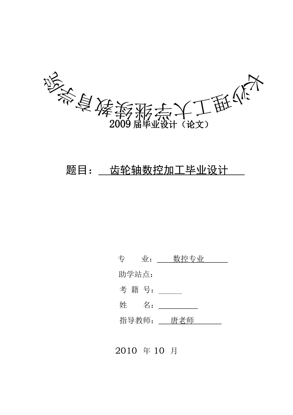 09春数控毕业论文齿轮轴数控加工_第2页