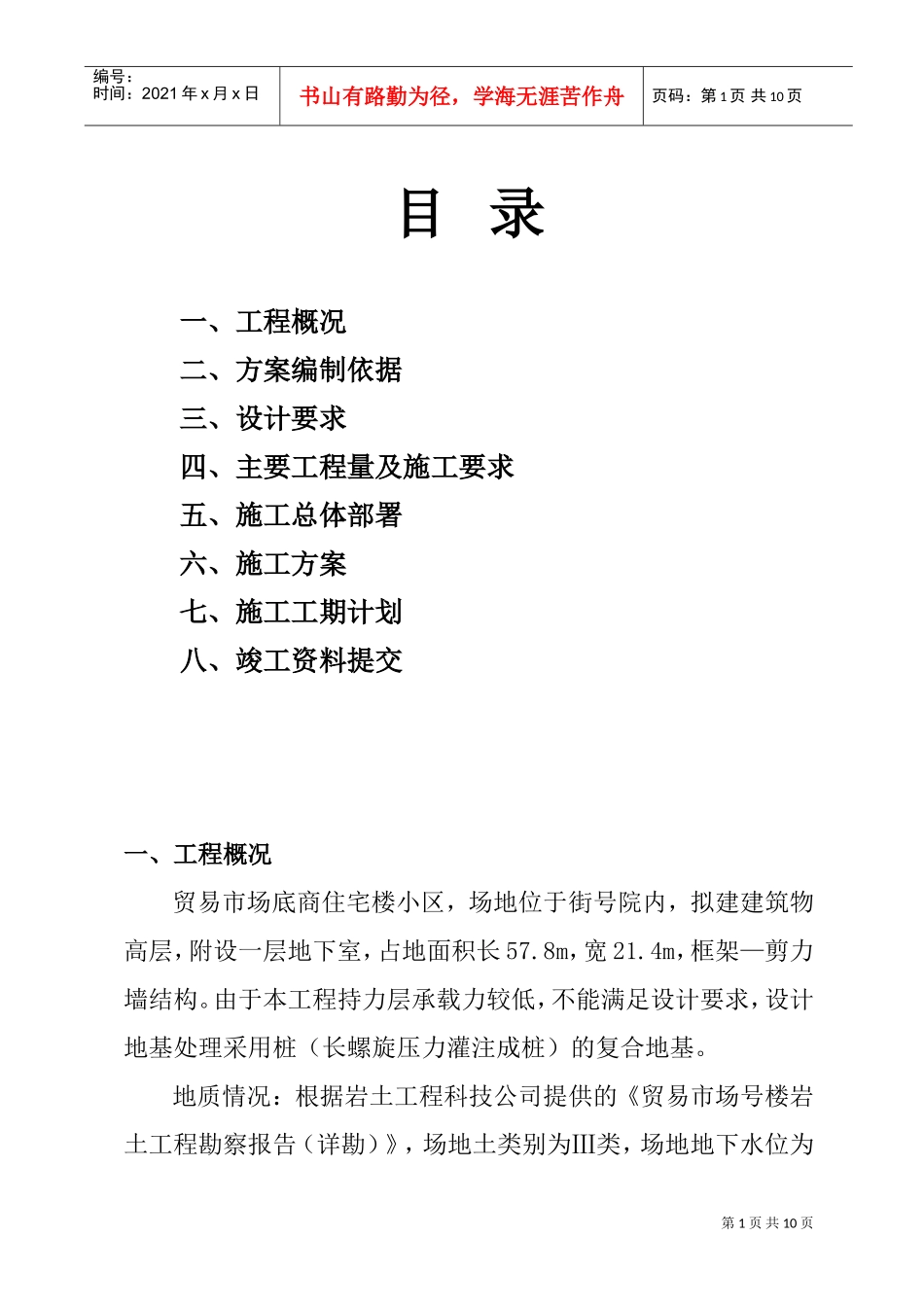 CFG（水泥粉煤灰碎石桩）施工组织设计方案(DOC13页)_第1页