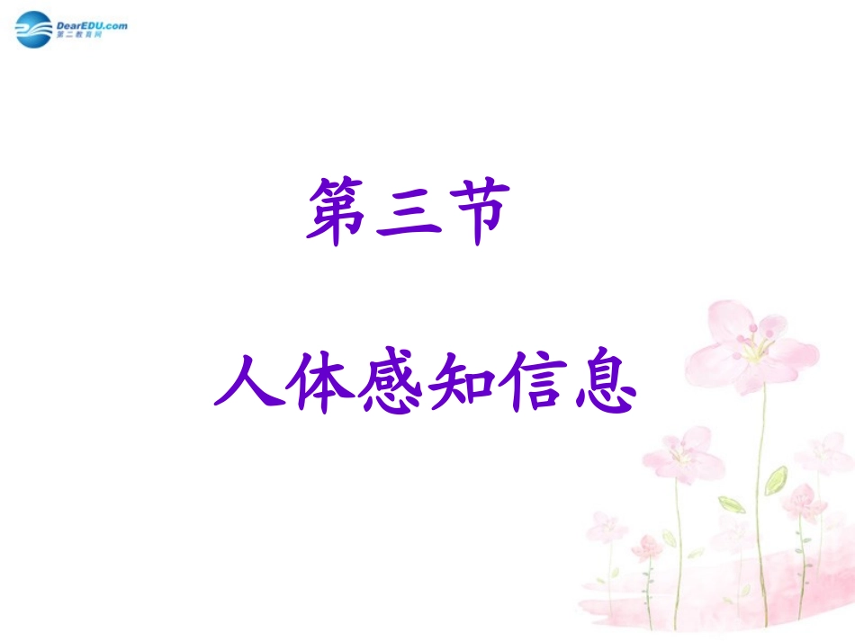 七年级生物下册 第十二章 第三节 人体感知信息课件4 （新版）苏教版_第3页