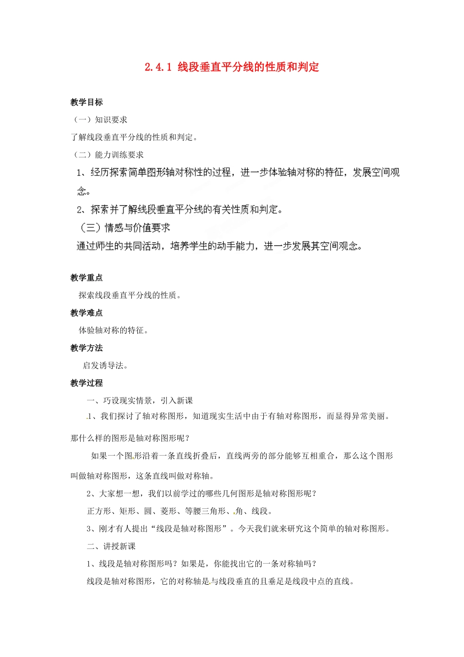 山东省胶南湖南省益阳市六中八年级数学上册 2.4.1 线段垂直平分线的性质和判定教案 （新版）湘教版_第1页