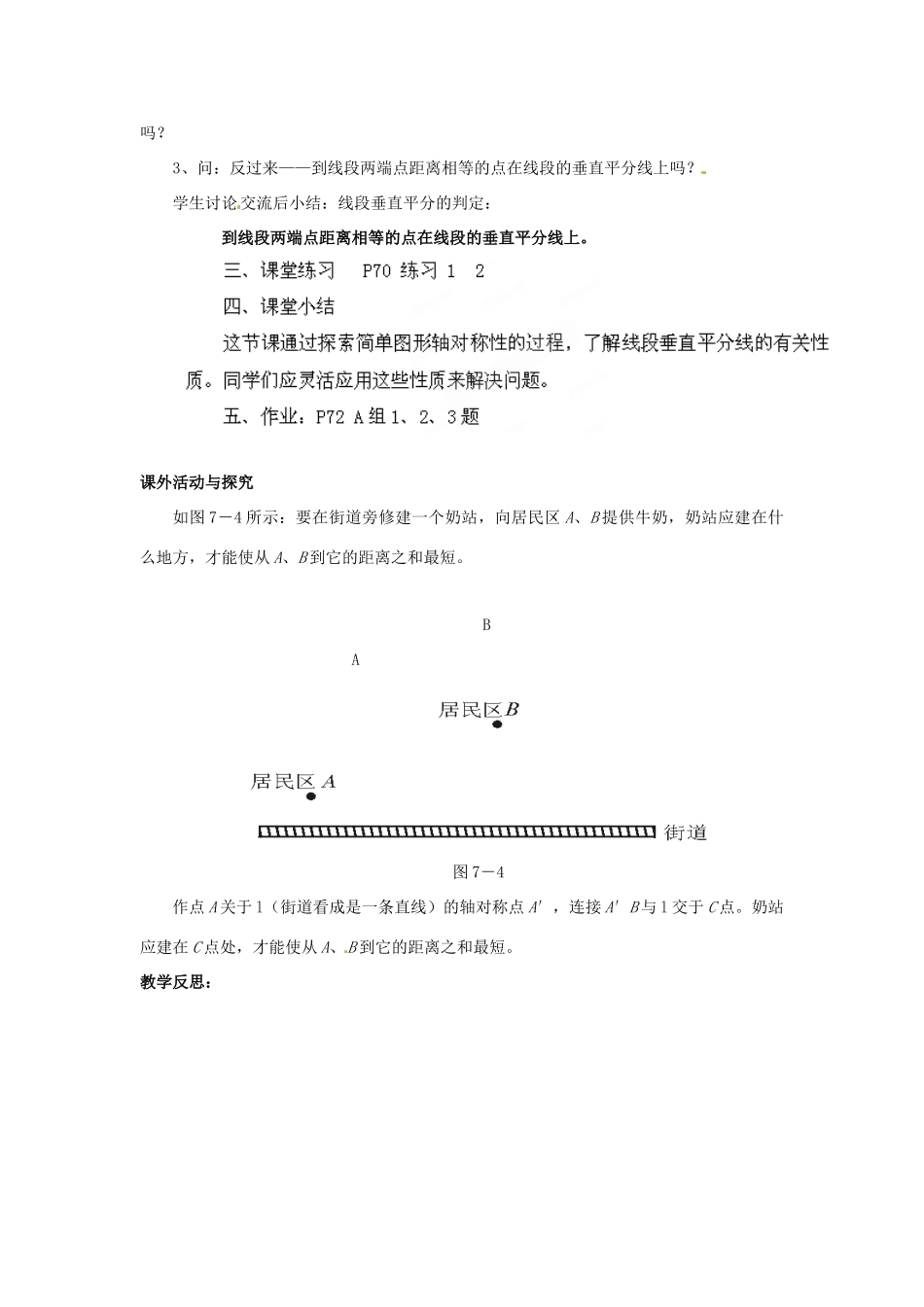 山东省胶南湖南省益阳市六中八年级数学上册 2.4.1 线段垂直平分线的性质和判定教案 （新版）湘教版_第3页