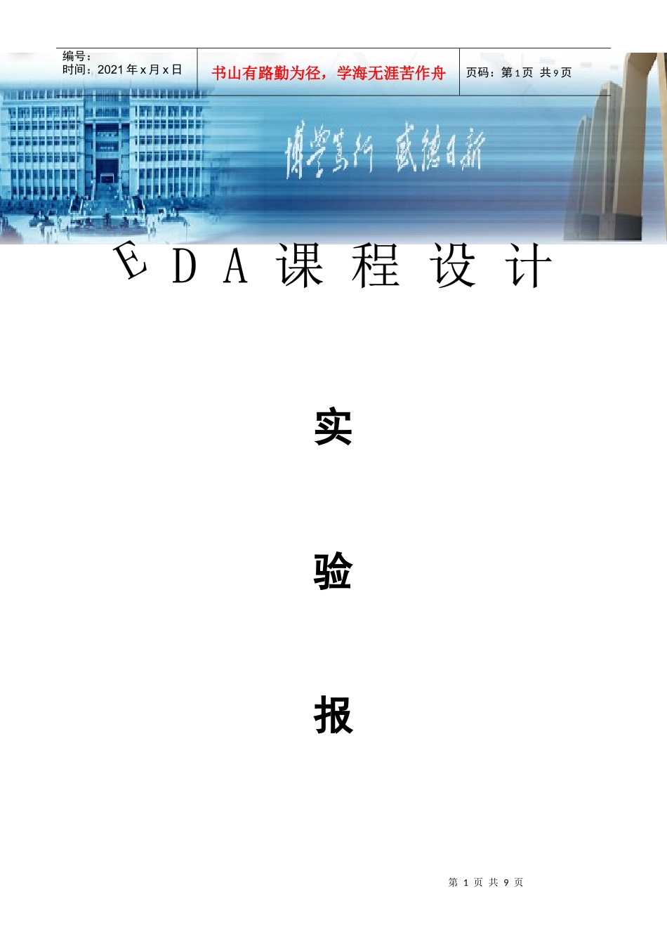 EDA课程设计——交通灯_第1页