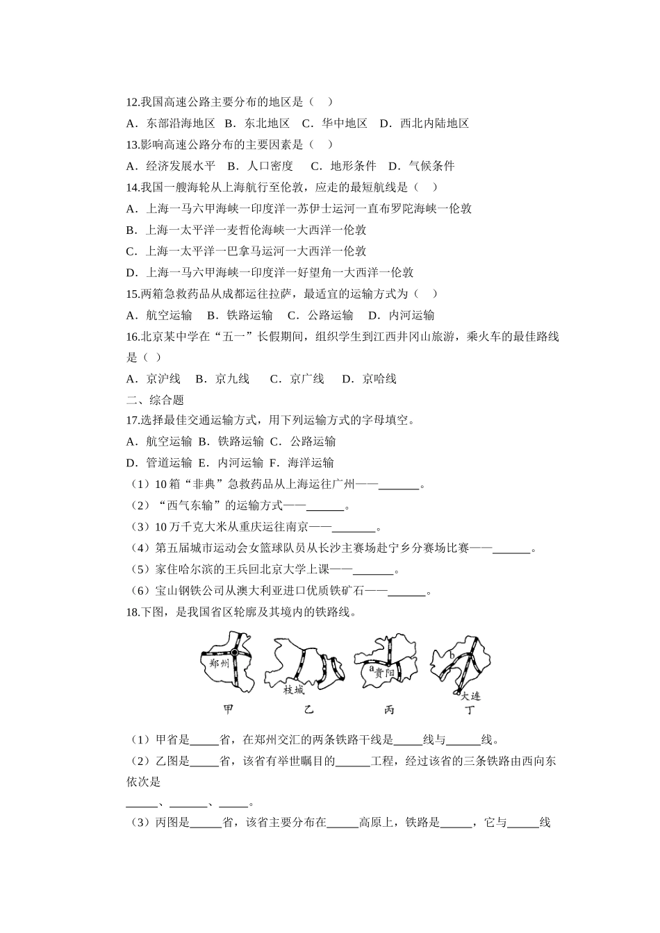辽宁省凌海市石山初级中学八年级地理上册 4.1 交通运输测试题 新人教版_第2页