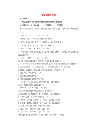 辽宁省凌海市石山初级中学八年级地理上册 4.1 交通运输测试题 新人教版