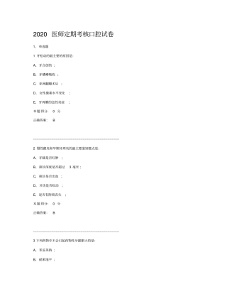 医师定期考核2020口腔题库医师定考业务水平口腔类别题库及答案