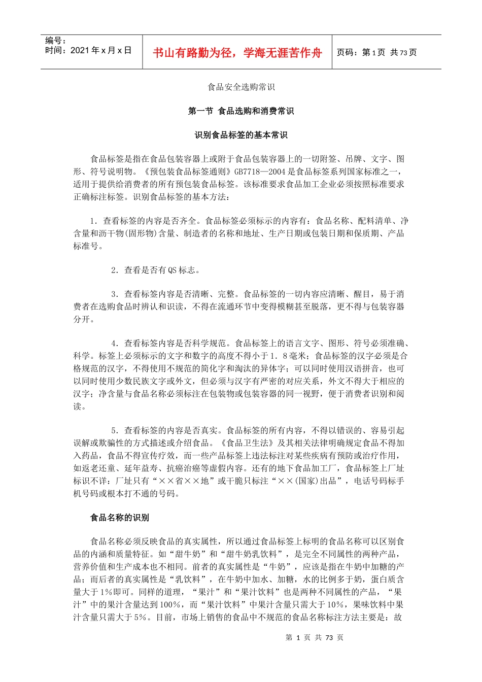 [饮食酒类]食品安全选购常识(doc 79页)_第1页